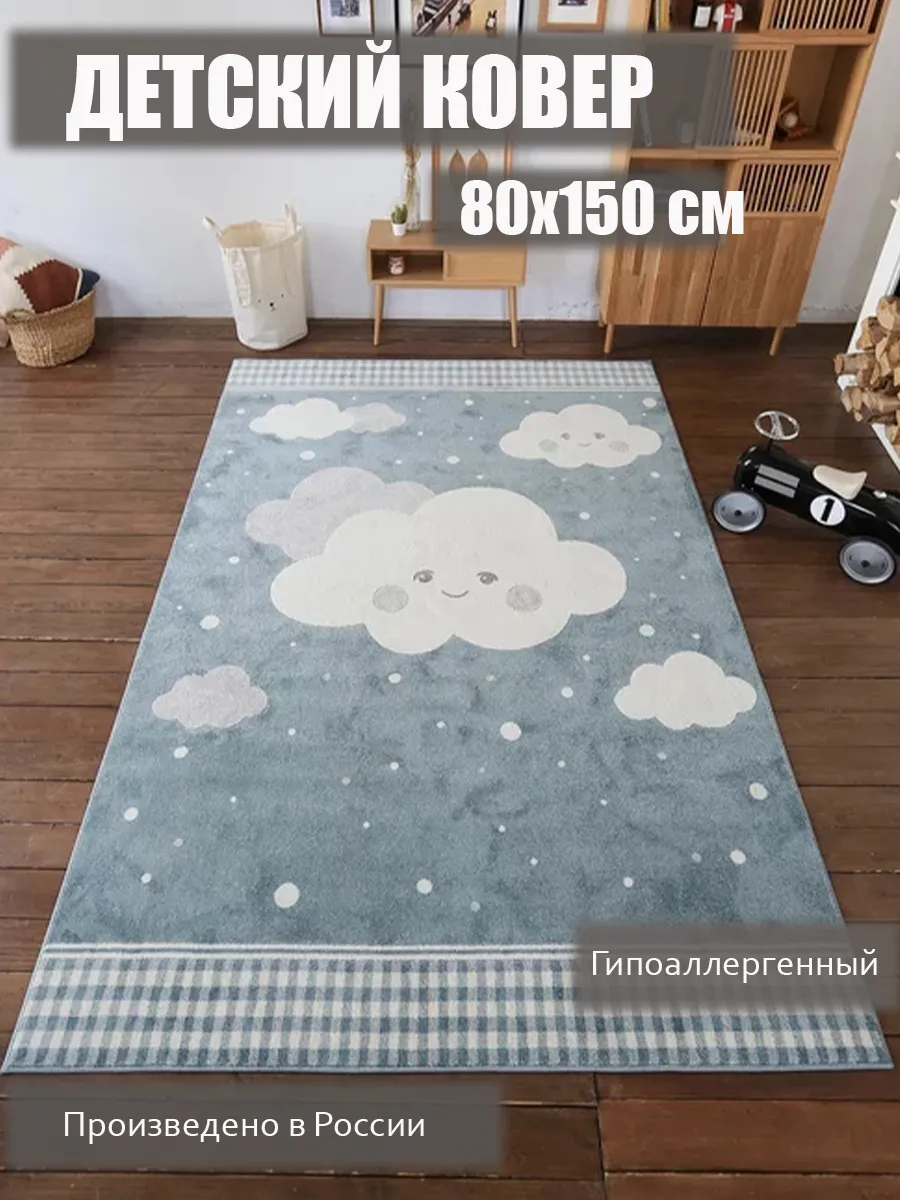 Детский ковер 80х150