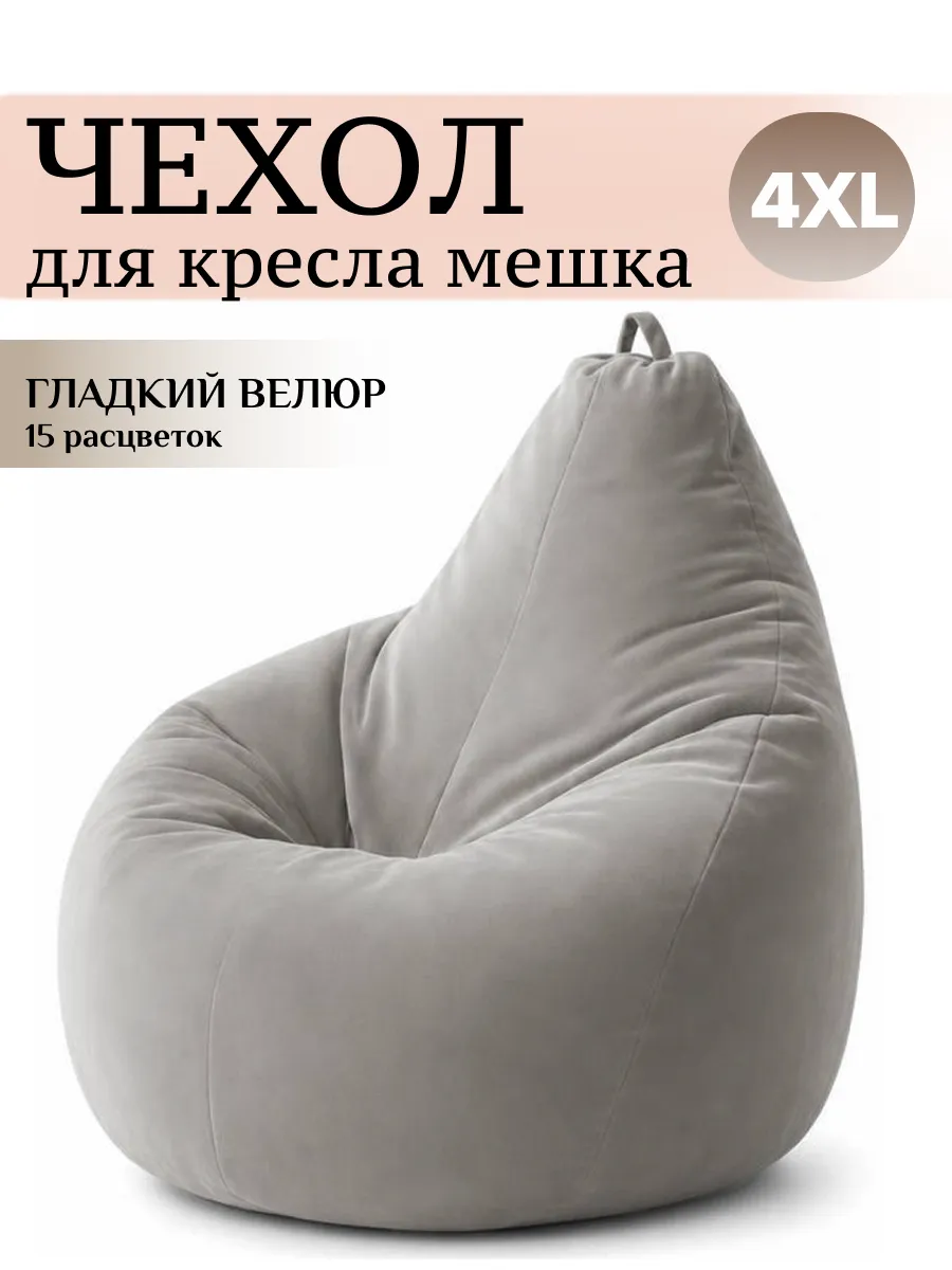 4XL чехол для кресла мешка