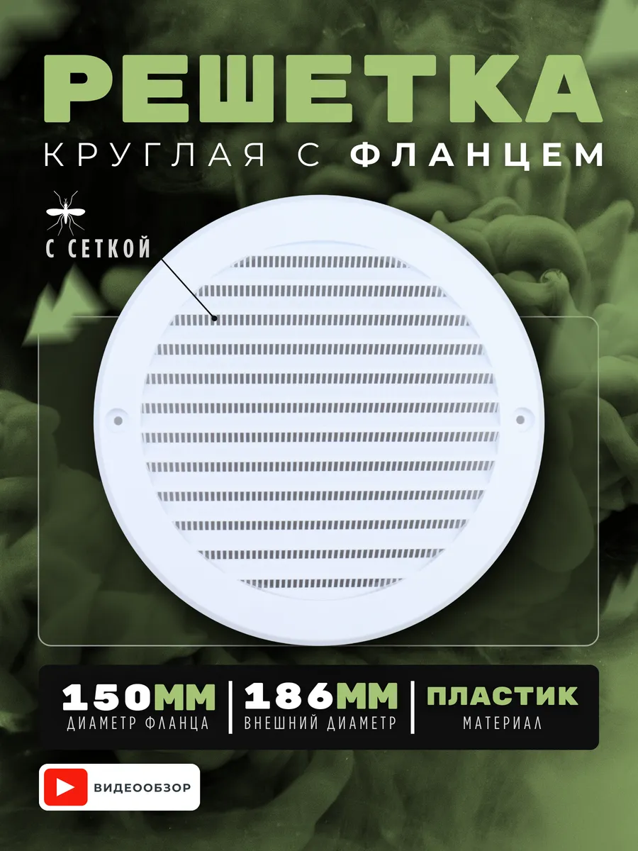 Решетка вентиляционная с сеткой круглая воздуховод 150мм