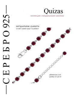 Серебряный браслет с натуральными гранатами 925 Quizas 282237811 купить за 6 765 ₽ в интернет-магазине Wildberries