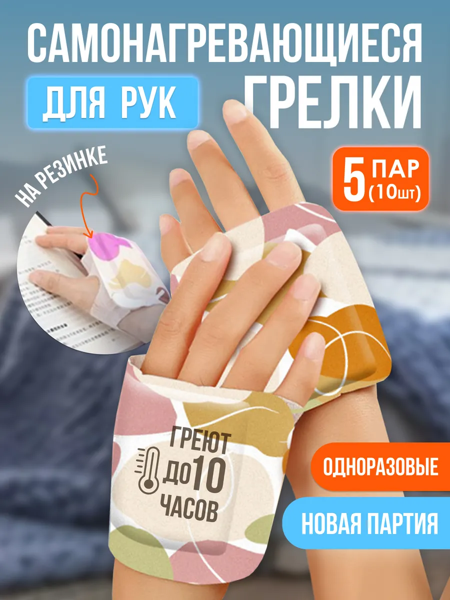 Самонагревающиеся грелки...