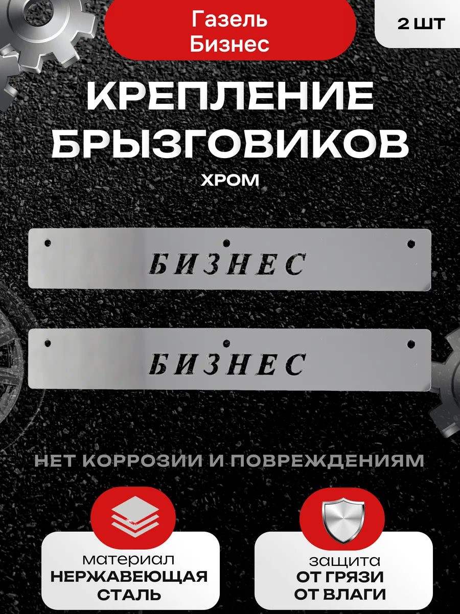 Крепление брызговиков Газель "Бизнес"