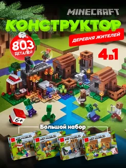 Конструктор лего minecraft большой набор