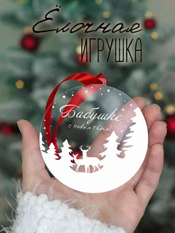 Открытка ёлочная игрушка бабушке