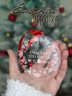 Открытка ёлочная игрушка счастье…