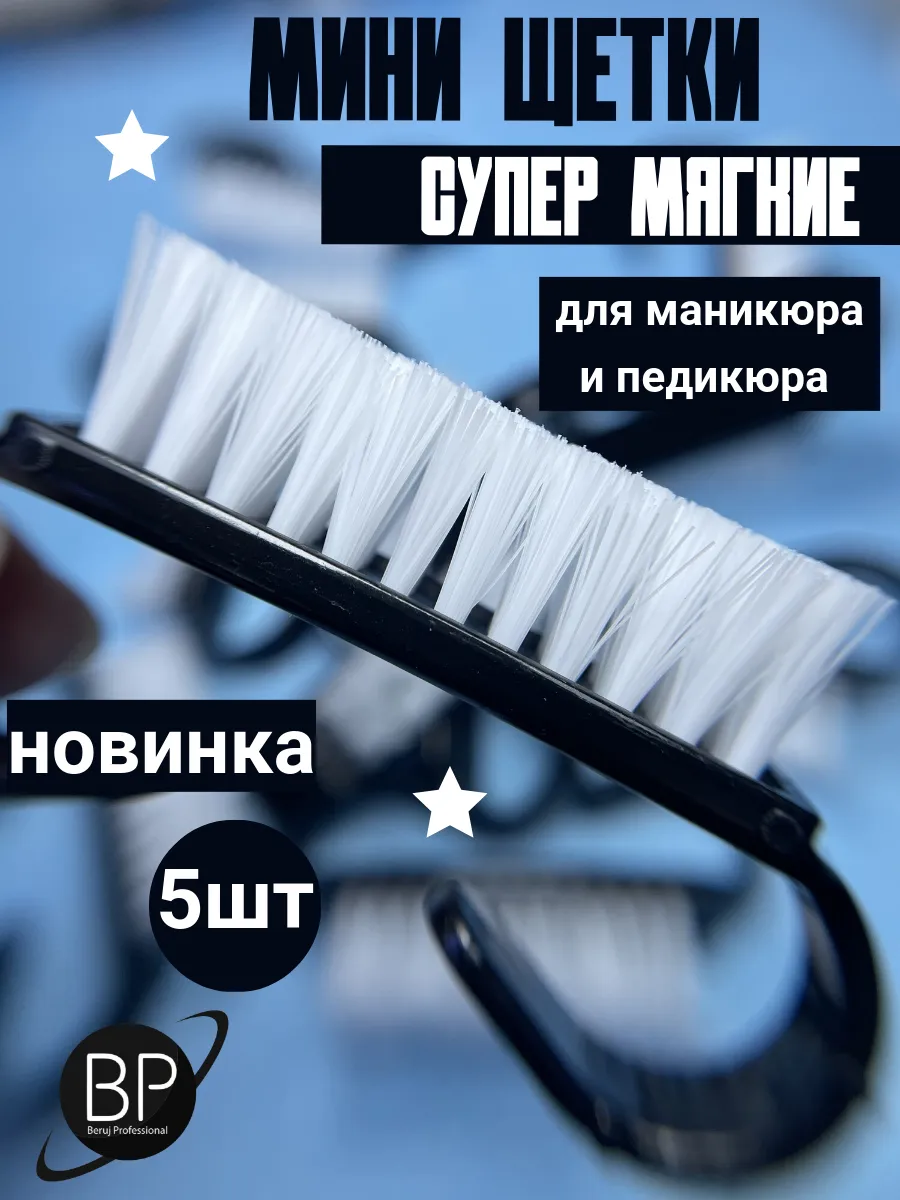 Щетки для маникюра и педикюра мягкие 5 штук
