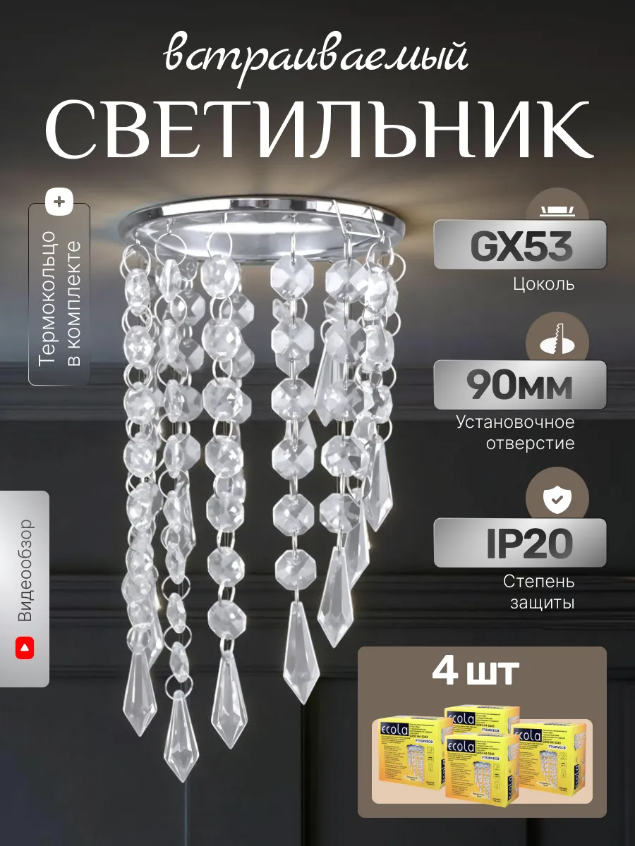 Светильник потолочный встраиваемый gx53 с хрусталем 4шт