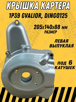 Крышка картера левая 1Р39 Gvalior, Dingo125 (на 6 катушек)