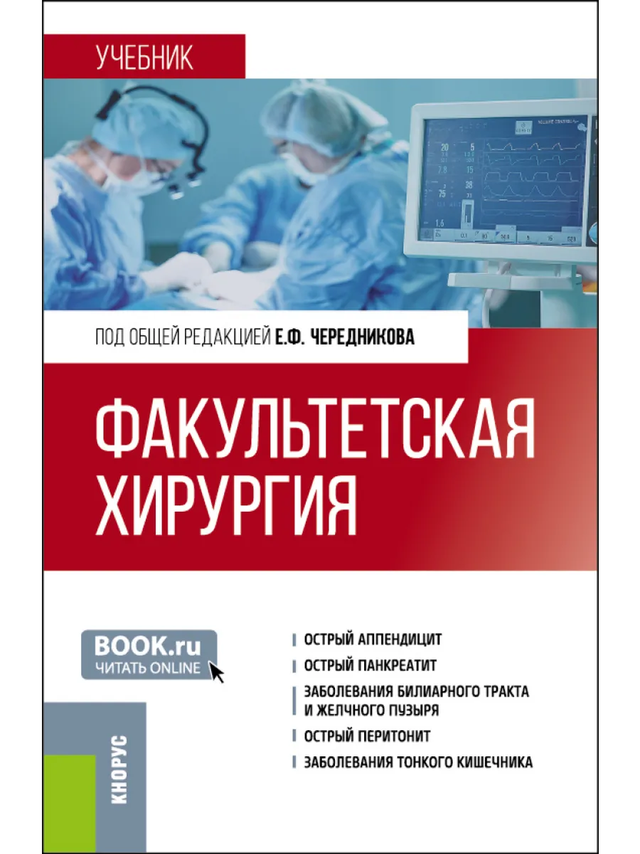 Учебник по факультетской хирургии. Книга по факультетской хирургии. Факультетская хирургия это. Факультетская хирургия учебник для медицинских вузов. Факультетская хирургия это.