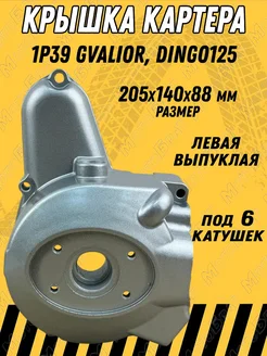 Крышка картера левая 1Р39 Gvalior, Dingo125 (на 6 катушек)