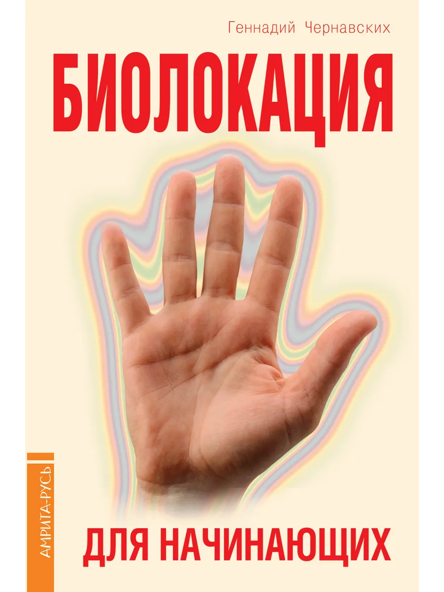 Биолокация для начинающих в вопросах и ответах