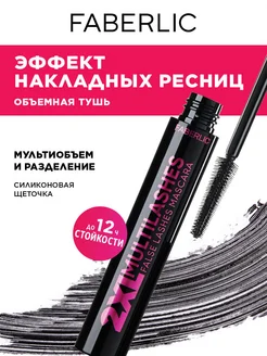 Тушь с эффектом накладных ресниц 2XL Multilashes Фаберлик FABERLIC 282249112 купить за 171 ₽ в интернет-магазине Wildberries