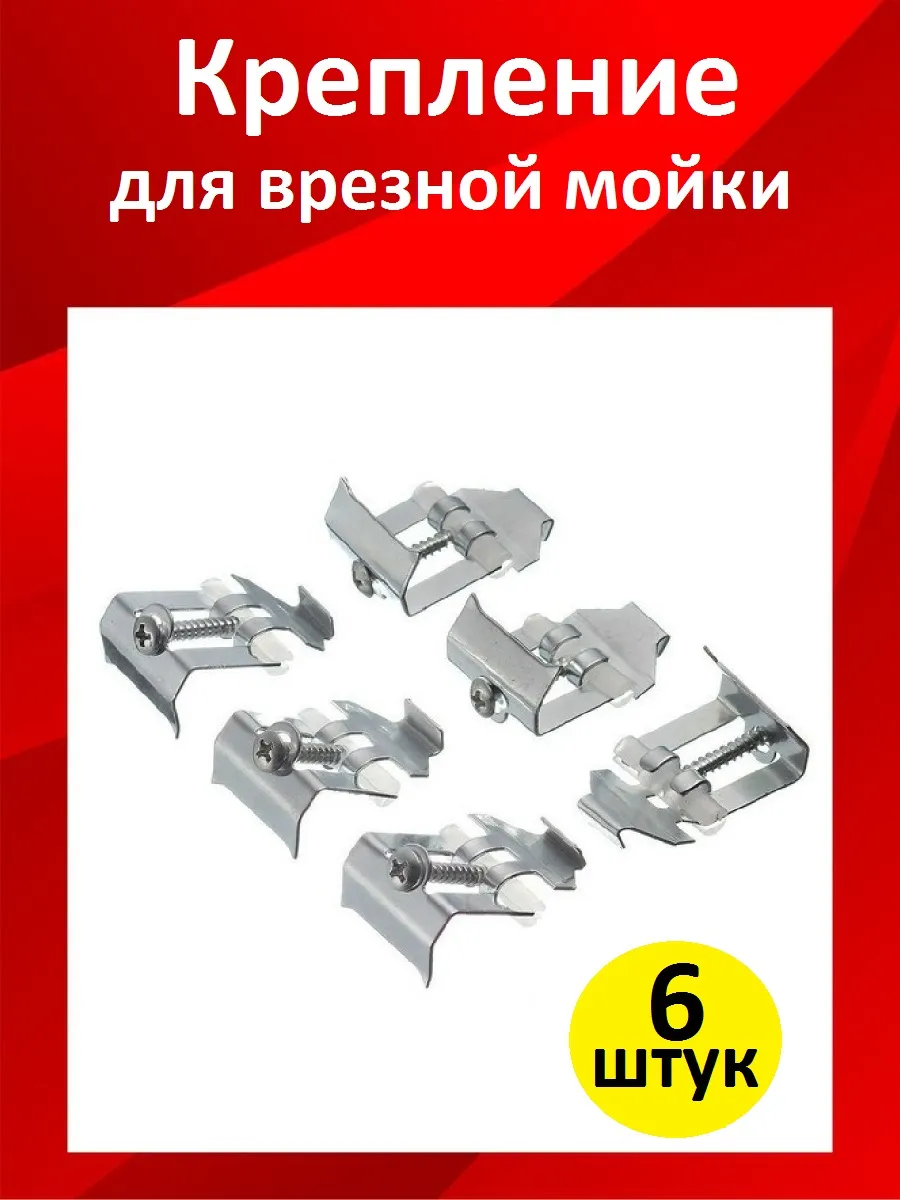 Крепление для врезной мойки