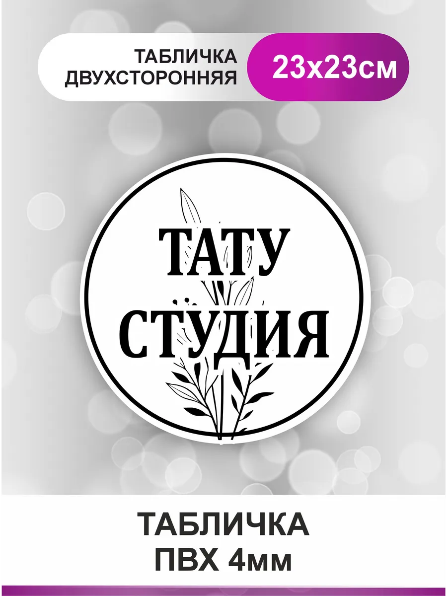 Табличка на дверь, в салон красоты. Тату студия