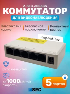 Коммутатор Z-SEC-6005GS неуправляемый 5-портовый гигабитный Z-SEC 282251196 купить за 826 ₽ в интернет-магазине Wildberries