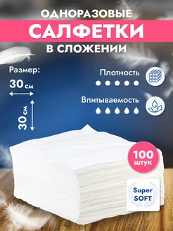 Салфетки одноразовые спанлейс 30х30 100 шт ELWEL 282252624 купить за 292 ₽ в интернет-магазине Wildberries