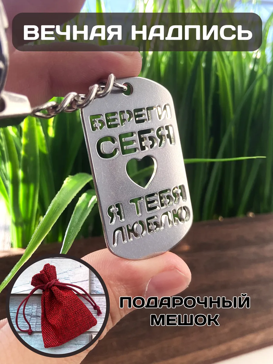Подарок. Брелок с вырезанной надписью