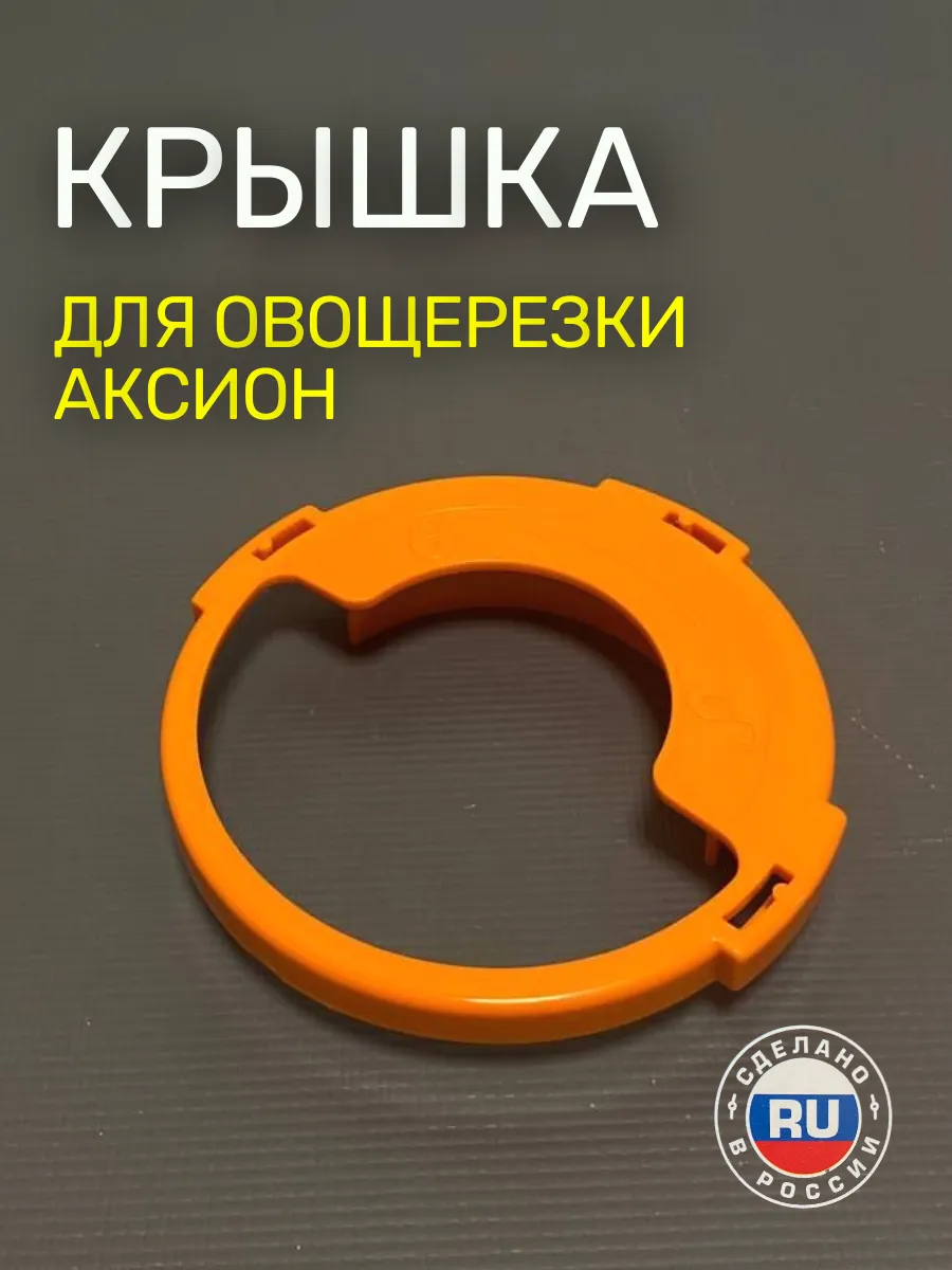 Крышка на овощерезку для мясорубок
