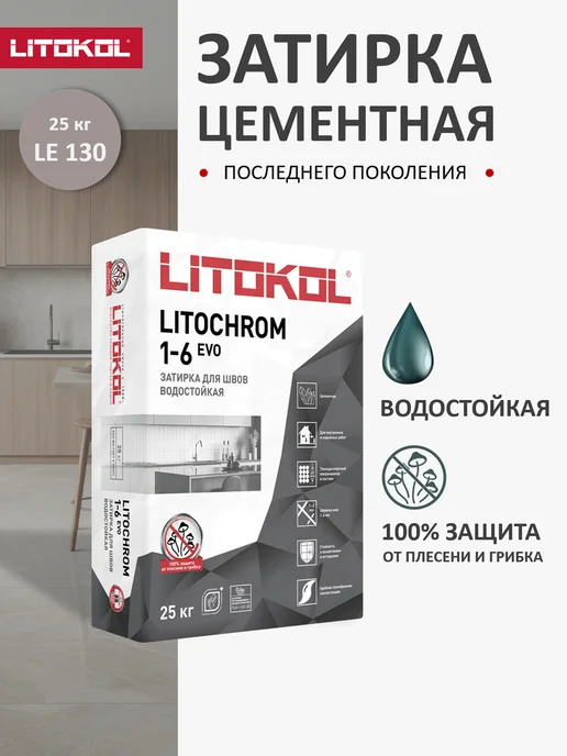 LITOKOL Затирка цементная для плитки LITOCHROM EVO LE.130 5кг, 25 кг
