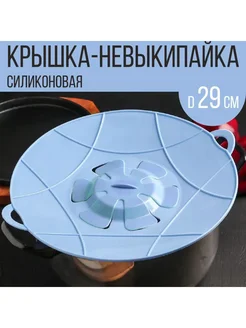 Крышка - невыкипайка для кастрюли и сковороды, 29 см