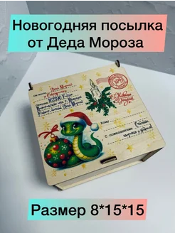 Деревянная Посылка от Деда Мороза