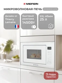 Микроволновая печь встраиваемая MMO6025WH ULTRA