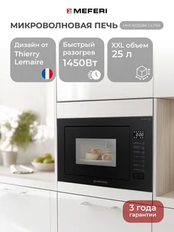 Микроволновая печь встраиваемая MMO6025BK ULTRA