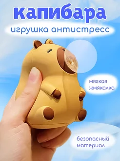 Игрушка антистресс капибара