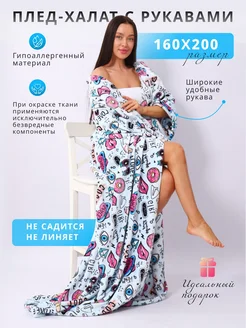 Плед с рукавами в подарок 160х200 NewJama 282264639 купить за 2 109 ₽ в интернет-магазине Wildberries