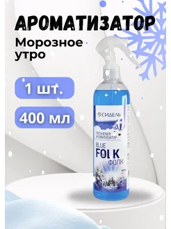 Ароматизатор освежитель "Folk" Морозное утро 400мл *1шт Сидель 282265968 купить за 162 ₽ в интернет-магазине Wildberries