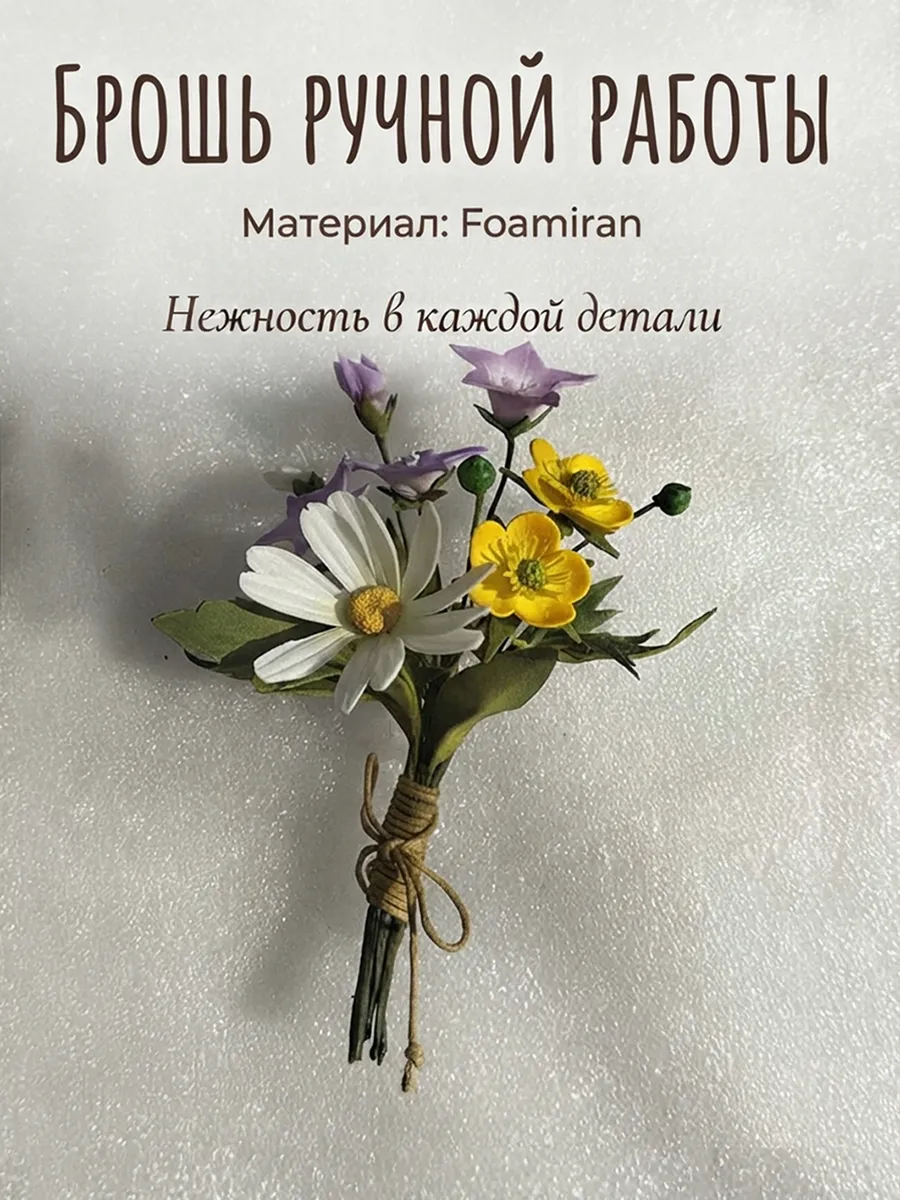 Брошь ручной работы Ромашка. сборный букет