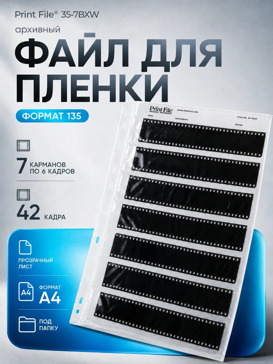 Файл Print File 35-7BXW для хранения фотопленки 135 формата