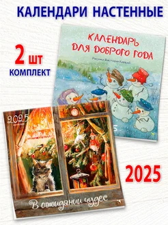 Календарь 2025 настенный Комплект из 2 календарей Издательство Речь 282272958 купить за 424 ₽ в интернет-магазине Wildberries