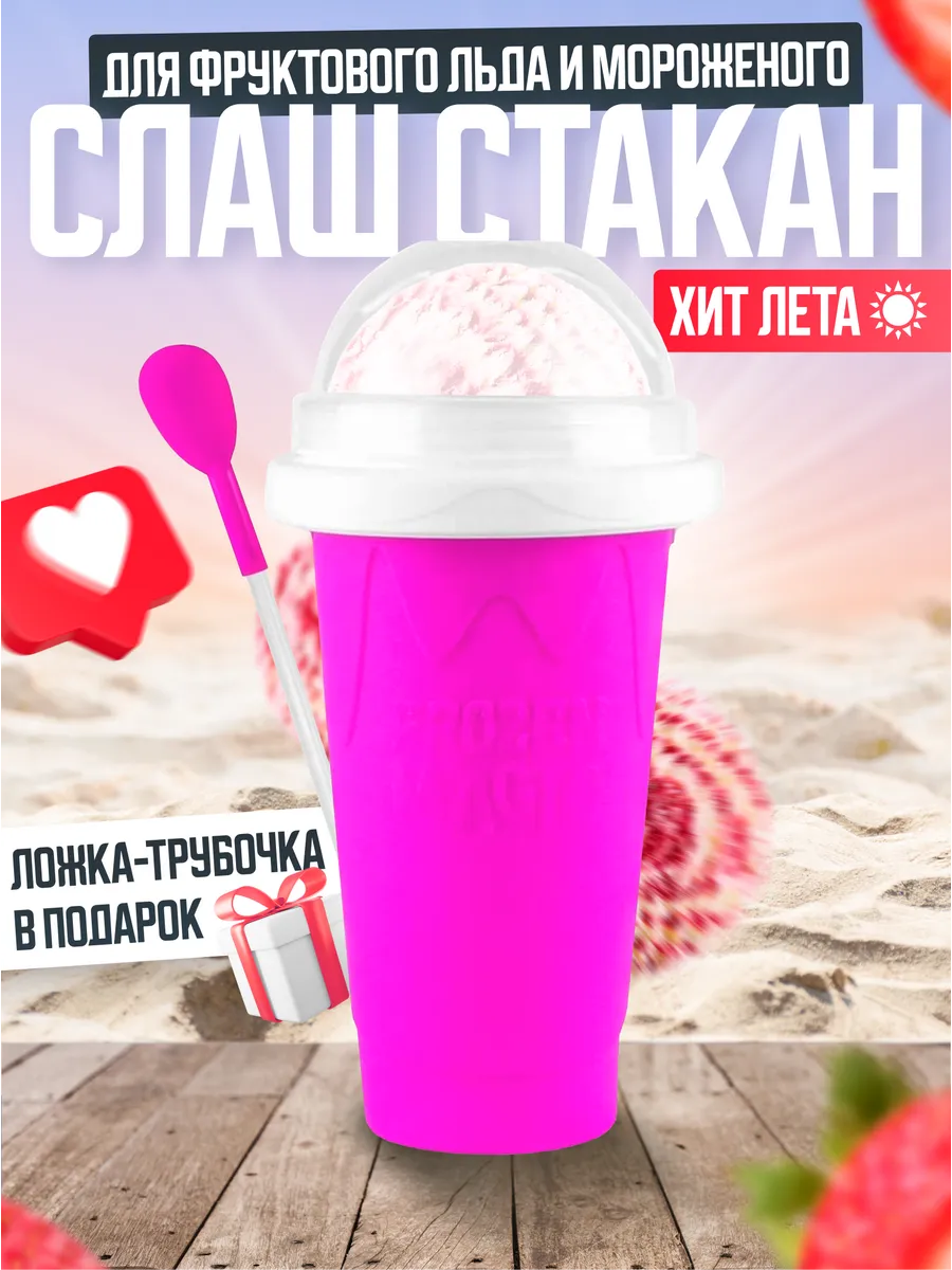 Слаш стакан для мороженого...