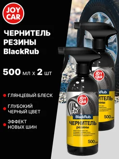 Чернитель резины BlackRub, 2 шт по 500 мл