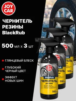 Чернитель резины BlackRub, 3 шт по 500 мл