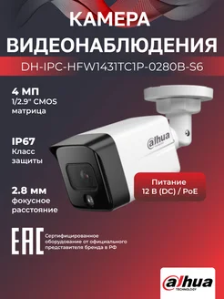 IP-камера уличная 4Мп PoE DH-IPC-HFW1431TC1P-0280B-S6