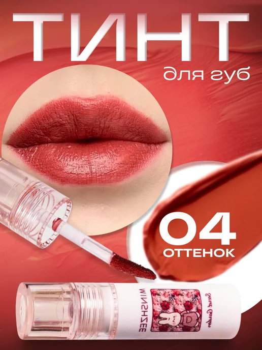 Тинт для губ увлажняющий оттеночный гель, красный