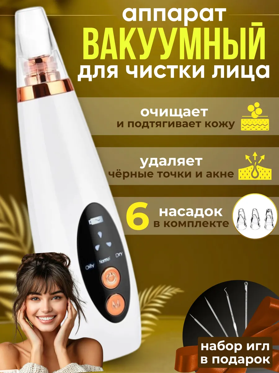 Вакуумный аппарат для чистки лица
