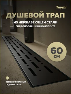 Душевой трап Helmi Prime 60 см решетка из нерж. стали T90340