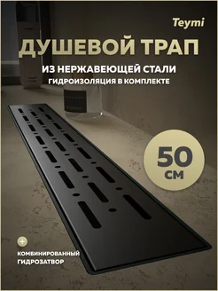 Душевой трап Helmi Prime 50 см решетка из нерж. стали T90339