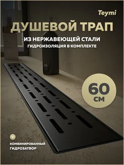 Душевой трап Helmi Prime 60 см решетка из нерж. стали T90340