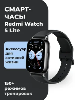 Смарт-часы Watch 5 Lite Black Redmi 282277503 купить за 4 536 ₽ в интернет-магазине Wildberries