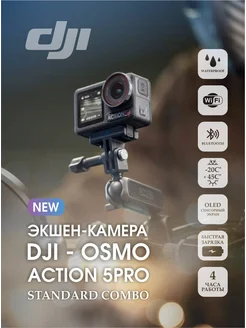 Экшн-камера Osmo Action 5 Pro Standard Combo DJI 282278246 купить за 55 418 ₽ в интернет-магазине Wildberries