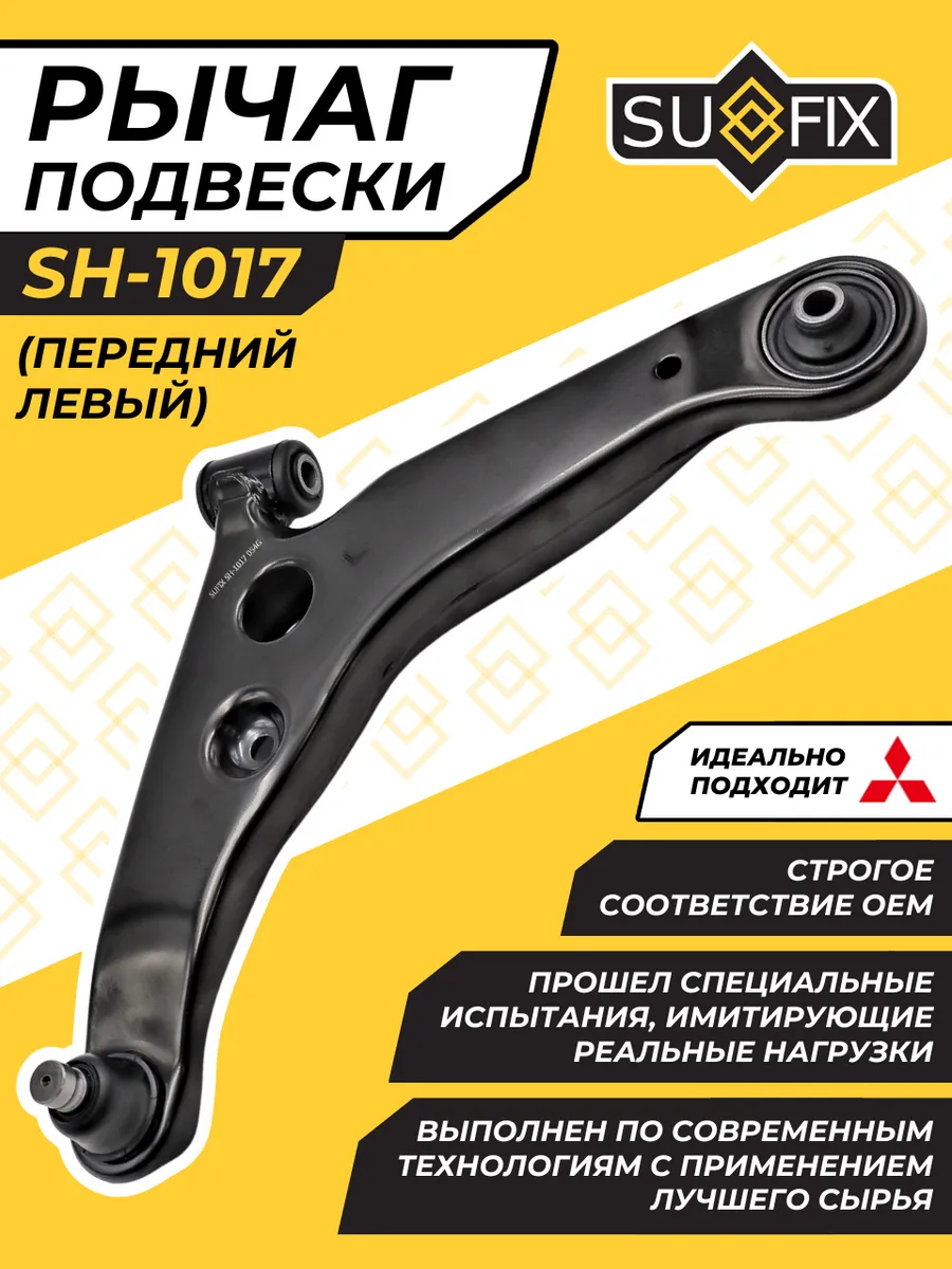 Рычаг Передний Лансер 9 Левый Митсубиси Mitsubishi Lancer IX