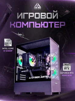 Игровой компьютер Intel Core i5 12400f RTX4060 CYBER ARTEL 282283267 купить за 90 581 ₽ в интернет-магазине Wildberries