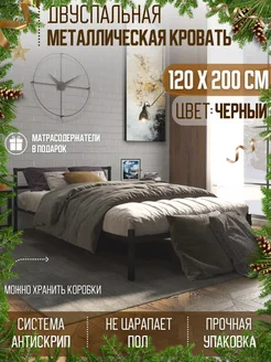 Кровать двуспальная металлическая 120х200