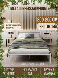 Кровать двуспальная металлическая 120х200