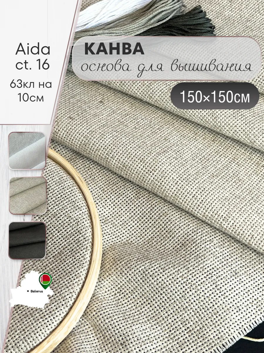 Канва основа для вышивания 150х150см