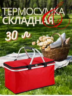 Термосумка сумка складная красная для пикника 30 л